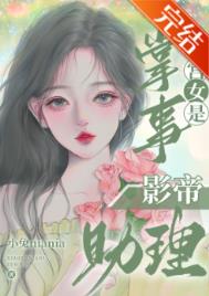 掌事宫女是影帝的助理